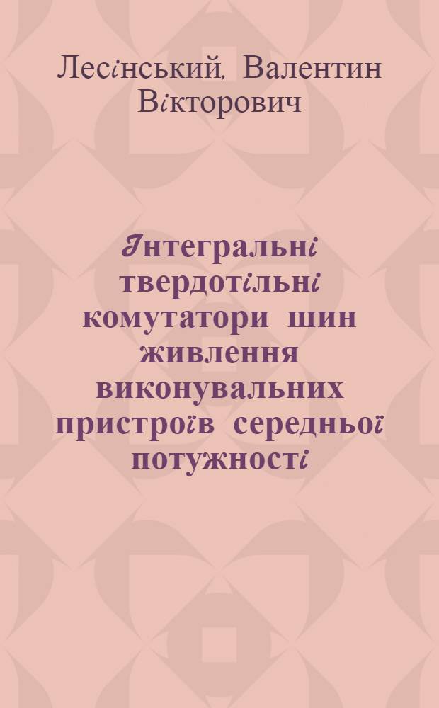 Iнтегральнi твердотiльнi комутатори шин живлення виконувальних пристроïв середньоï потужностi : автореферат диссертации на соискание ученой степени к.т.н. : специальность 05.27.01