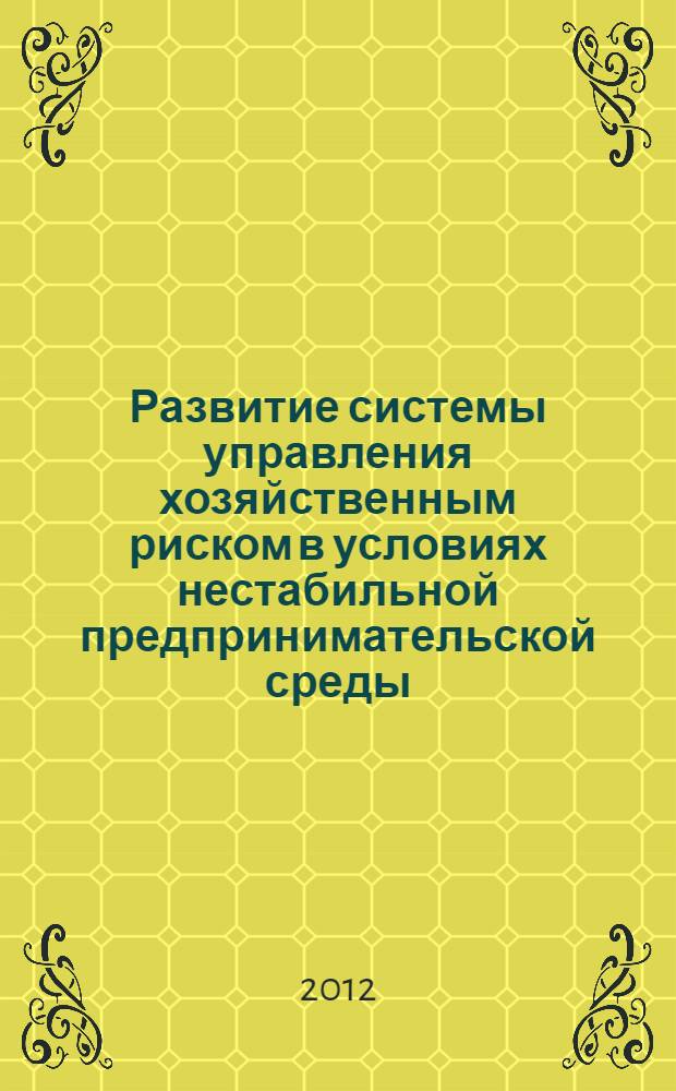 Развитие системы управления хозяйственным риском в условиях нестабильной предпринимательской среды : автореф. дис. на соиск. учен. степ. к. э. н. : специальность 08.00.05 <Экономика и управление народным хозяйством по отраслям и сферам деятельности>