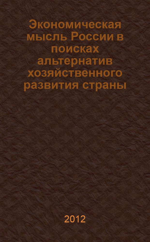 Экономическая мысль России в поисках альтернатив хозяйственного развития страны: к истории журнала "Экономист" 1921-1922 гг. : автореф. дис. на соиск. учен. степ. к. э. н. : специальность 08.00.01 <Экономическая теория>