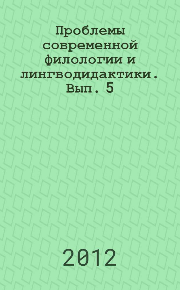Проблемы современной филологии и лингводидактики. Вып. 5