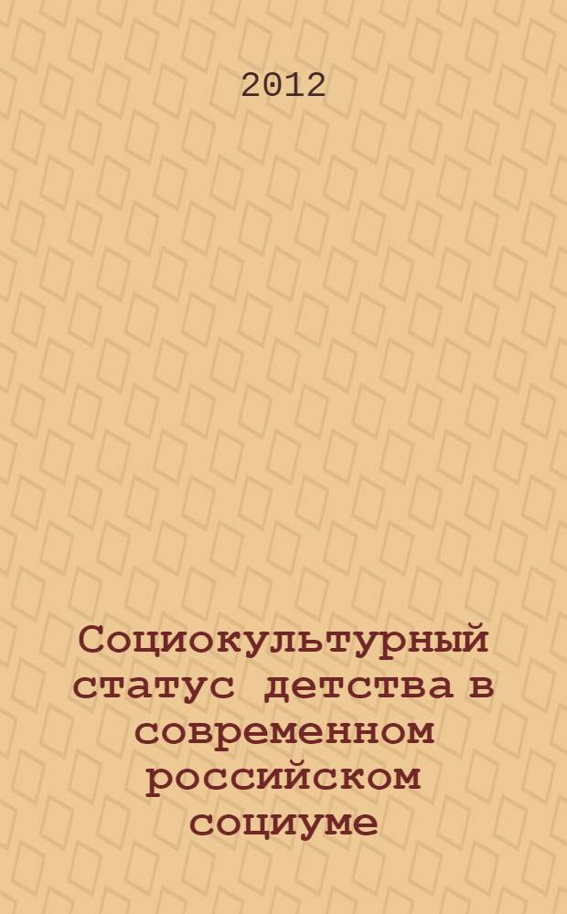 Социокультурный статус детства в современном российском социуме : автореф. дис. на соиск. учен. степ. к. социол. н. : специальность 22.00.06 <Социология культуры>