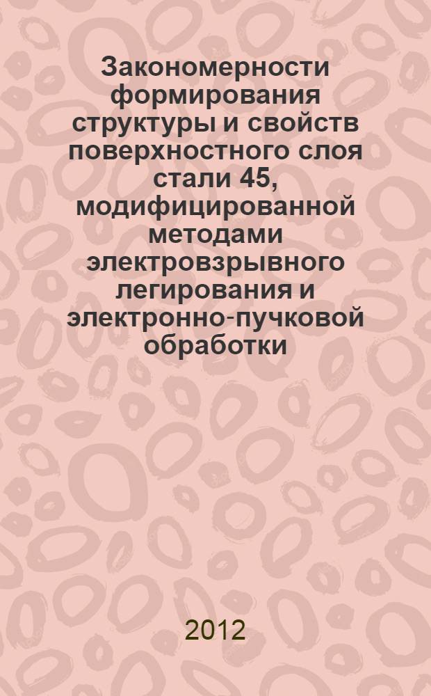 Закономерности формирования структуры и свойств поверхностного слоя стали 45, модифицированной методами электровзрывного легирования и электронно-пучковой обработки : автореф. дис. на соиск. учен. степ. к. т. н. : специальность 01.04.07 <Физика конденсированного состояния>
