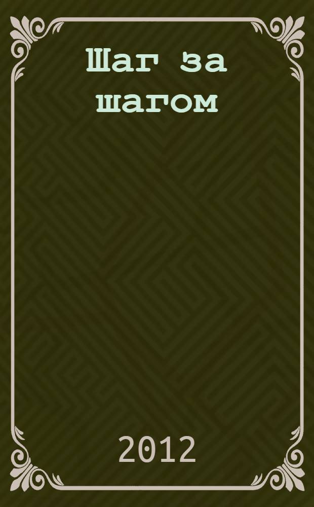 Шаг за шагом: путеводитель по таможенным вопросам в России = Step by step: navigating through the Russian customs sector