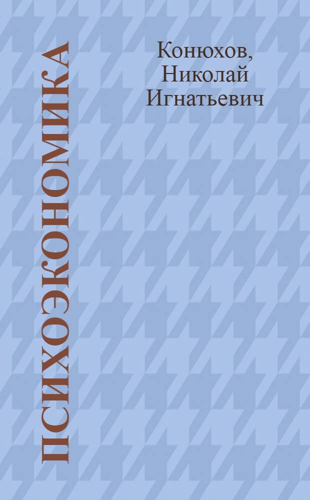 Психоэкономика