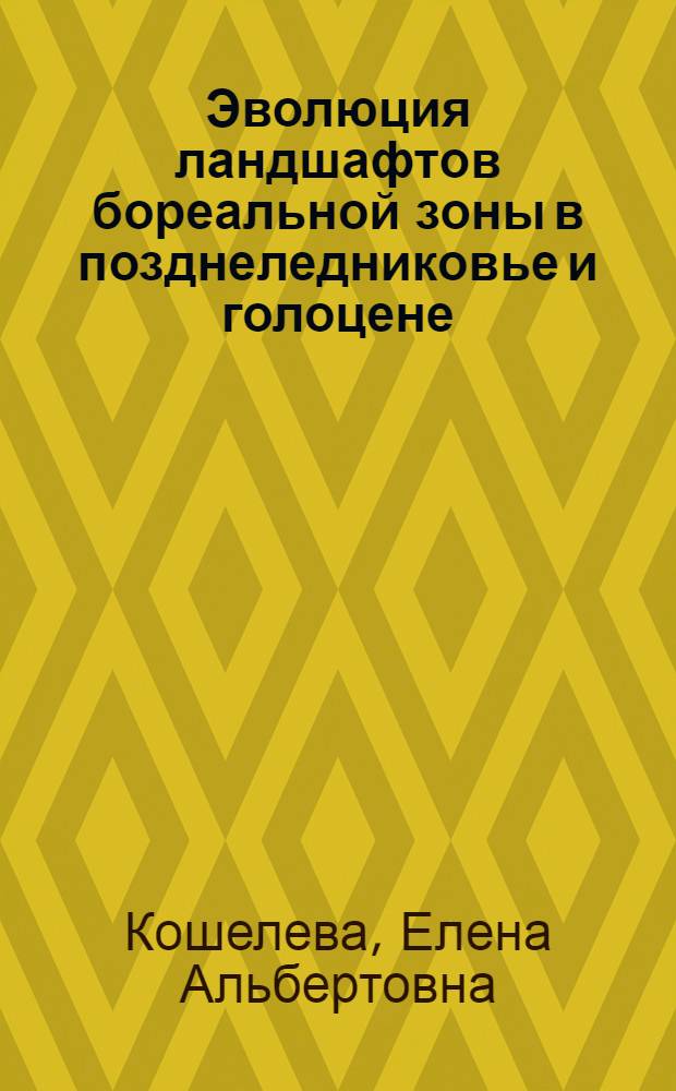 Эволюция ландшафтов бореальной зоны в позднеледниковье и голоцене : монография