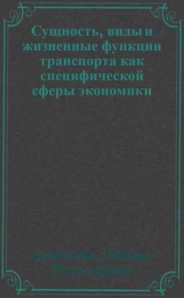Сущность, виды и жизненные функции транспорта как специфической сферы экономики : автореф. дис. на соиск. учен. степ. к. э. н. : специальность 08.00.05 <Экономика и управление народным хозяйством по отраслям и сферам деятельности>
