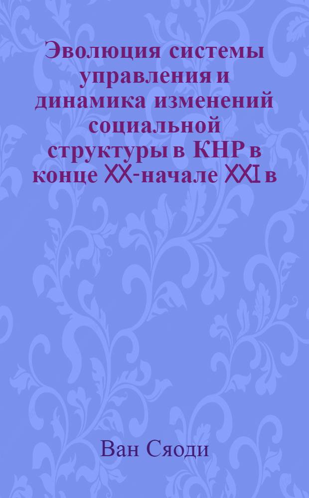 Эволюция системы управления и динамика изменений социальной структуры в КНР в конце XX-начале XXI в. : автореф. дис. на соиск. учен. степ. к. социол. н. : специальность 22.00.08 <Социология управления>