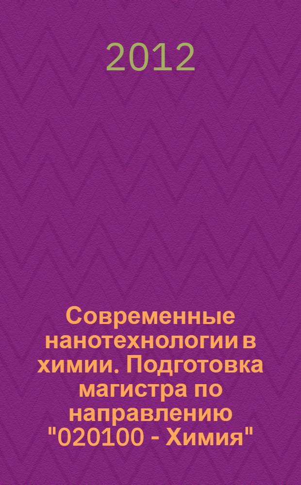 Современные нанотехнологии в химии. Подготовка магистра по направлению "020100 - Химия": учеб.-метод. комплекс