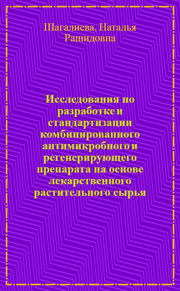 Исследования по разработке и стандартизации комбинированного антимикробного и регенерирующего препарата на основе лекарственного растительного сырья : автореф. дис. на соиск. учен. степ. к. фарм. н. : специальность 14.04.02 <Фармацевтическая химия, фармакогнозия>