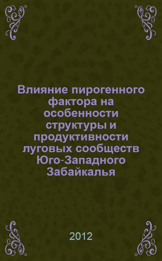 Влияние пирогенного фактора на особенности структуры и продуктивности луговых сообществ Юго-Западного Забайкалья : автореф. дис. на соиск. учен. степ. к. б. н. : специальность 03.02.08 <Экология по отраслям>