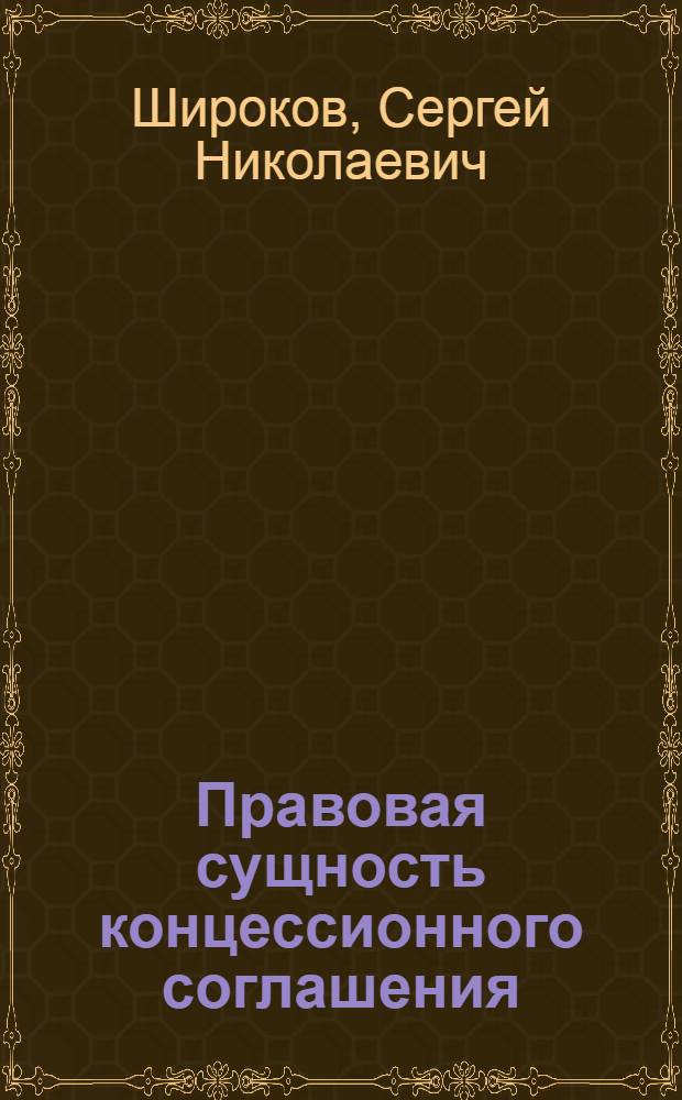 Правовая сущность концессионного соглашения : автореф. дис. на соиск. учен. степ. к. ю. н. : специальность 12.00.03 <Гражданское право; предпринимательское право; семейное право; международное частное право>