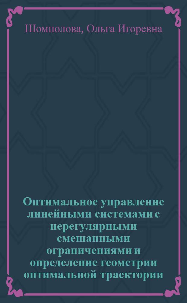 Оптимальное управление линейными системами с нерегулярными смешанными ограничениями и определение геометрии оптимальной траектории : автореф. дис. на соиск. учен. степ. к. ф.-м. н. : специальность 05.13.01 <Системный анализ, управление и обработка информации по отраслям>