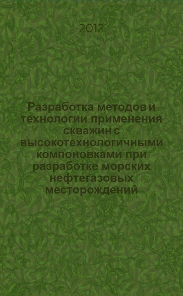 Разработка методов и технологии применения скважин с высокотехнологичными компоновками при разработке морских нефтегазовых месторождений : автореф. дис. на соиск. учен. степ. к. т. н. : специальность 25.00.18 <Технология освоения морских месторождений полезных ископаемых>