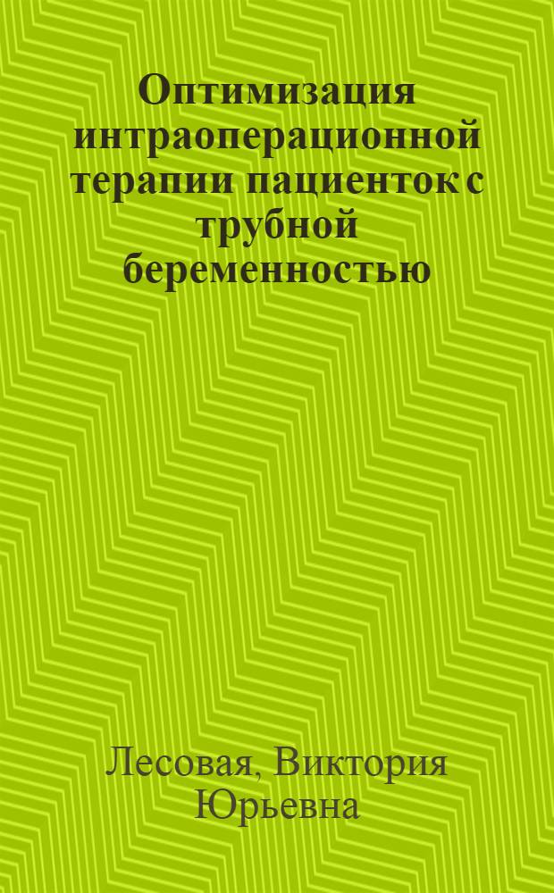 Оптимизация интраоперационной терапии пациенток с трубной беременностью : автореф. дис. на соиск. учен. степ. к. м. н. : специальность 14.01.01 <Акушерство и гинекология> : автореф. дис. на соиск. учен. степ