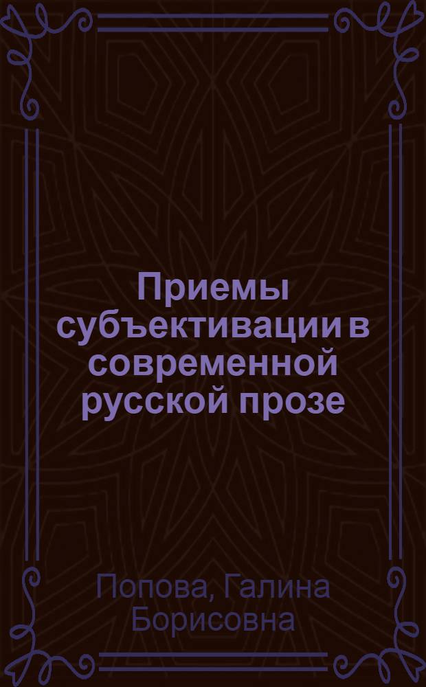 Приемы субъективации в современной русской прозе: явления модификации : специальность 10.02.01 <Русский язык>