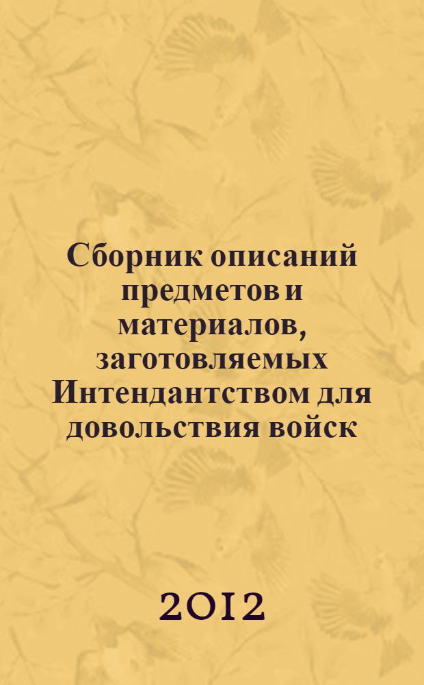 Сборник описаний предметов и материалов, заготовляемых Интендантством для довольствия войск. Чертежи и рисунки к "Сборнику описаний предметов и материалов, заготовляемых Интендантством для довольствия войск"