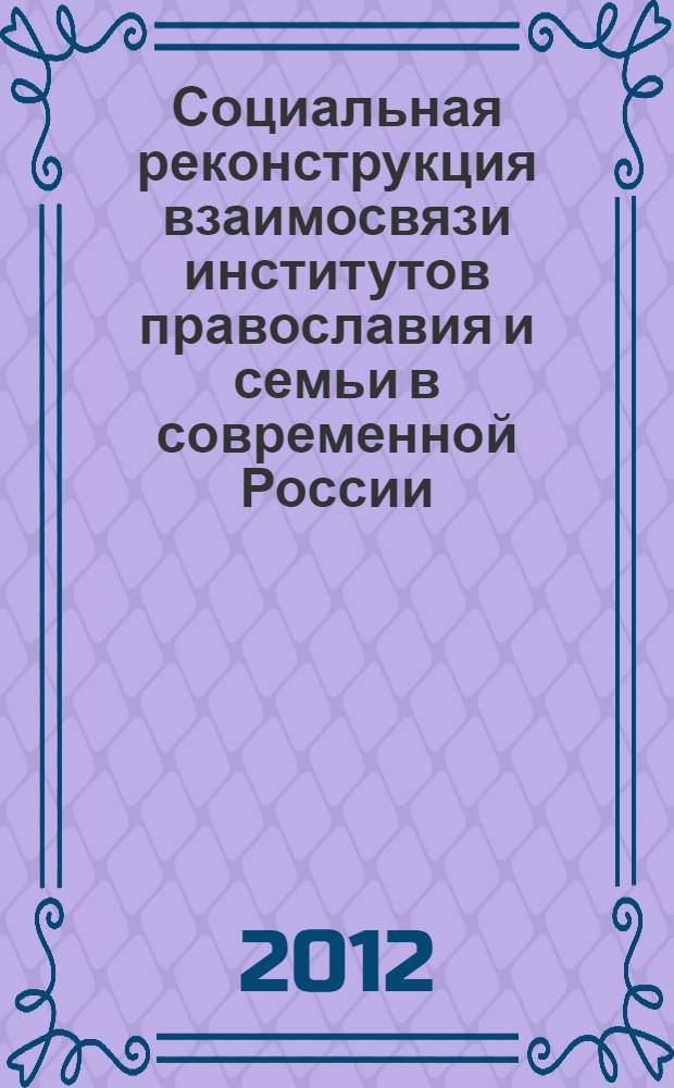 Социальная реконструкция взаимосвязи институтов православия и семьи в современной России : (на примере Республики Мордовия) : автореф. дис. на соиск. учен. степ. к. социол. н. : специальность 22.00.04 <Социальная структура, социальные институты и процессы>