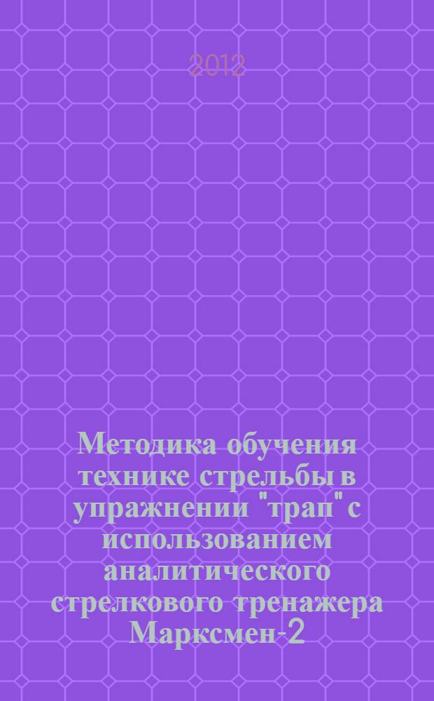 Методика обучения технике стрельбы в упражнении "трап" с использованием аналитического стрелкового тренажера Марксмен-2