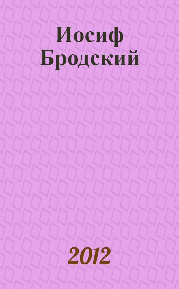 Иосиф Бродский: проблемы поэтики : Сборник научных трудов и материалов