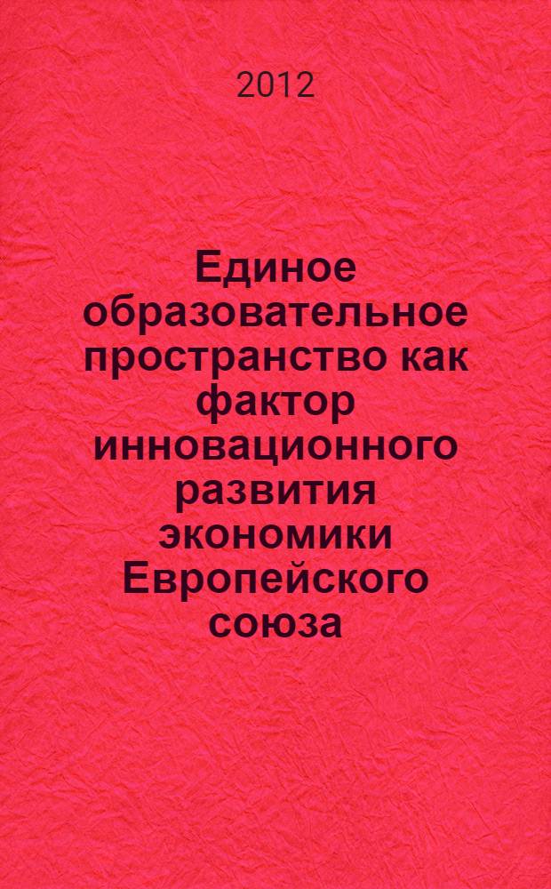 Единое образовательное пространство как фактор инновационного развития экономики Европейского союза : автореф. дис. на соиск. учен. степ. к. э. н. : специальность 08.00.14 <Мировая экономика>