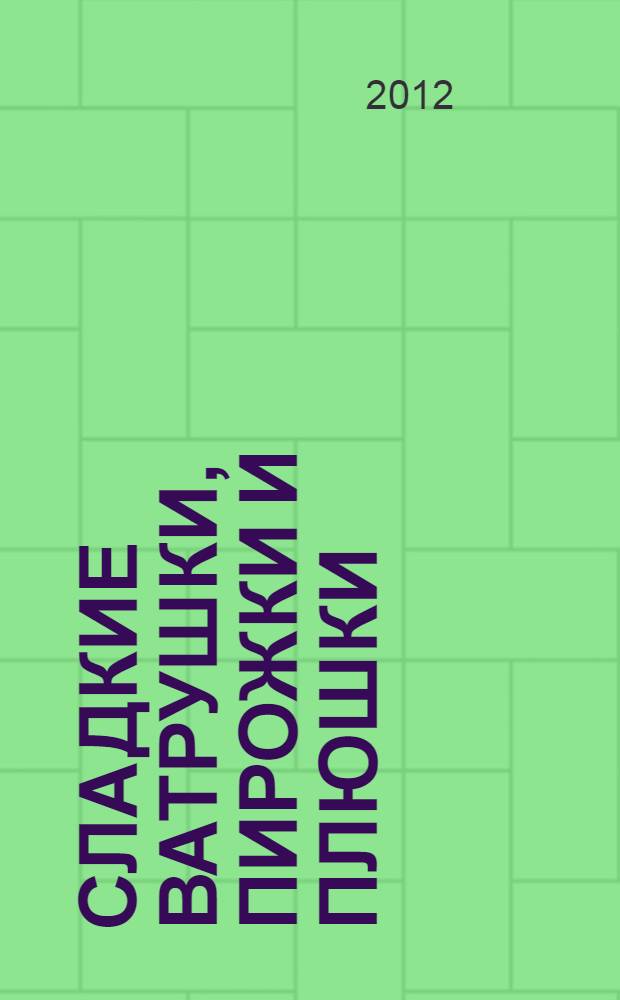 Сладкие ватрушки, пирожки и плюшки