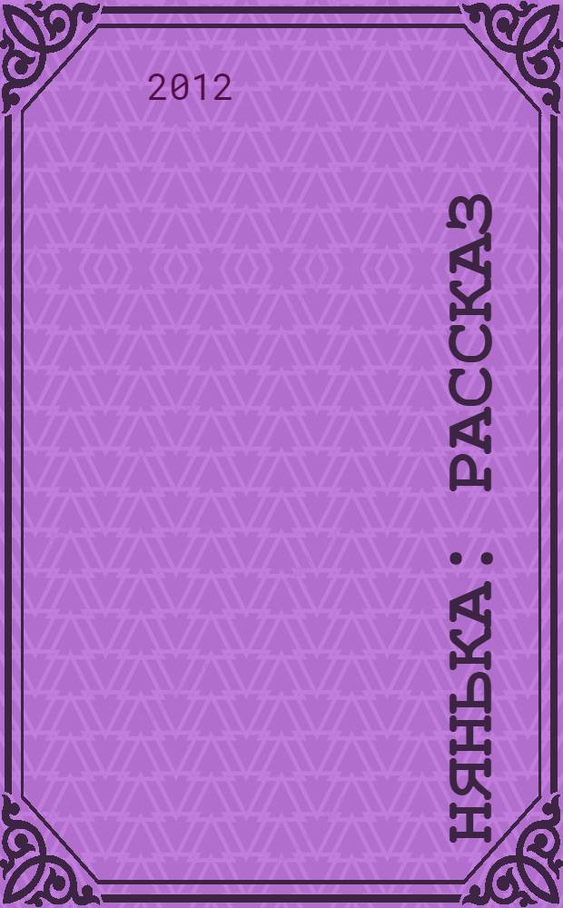 Нянька : рассказ