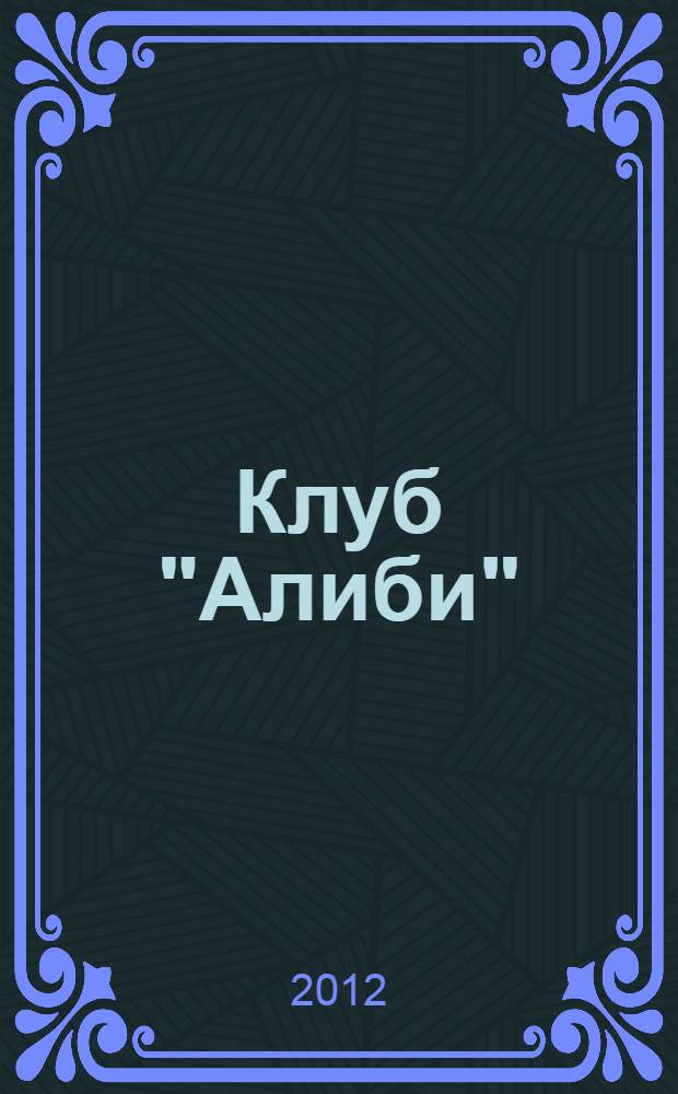 Клуб "Алиби" : роман