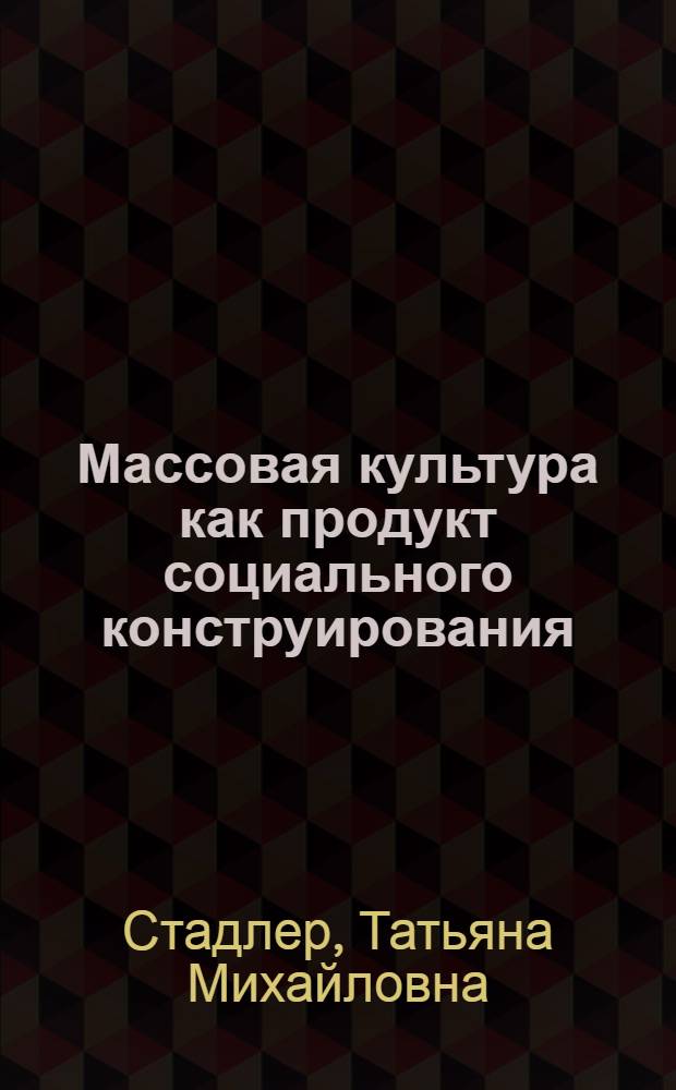 Массовая культура как продукт социального конструирования : автореф. дис. на соиск. учен. степ. к. филос. н. : специальность 09.00.11 <Социальная философия>