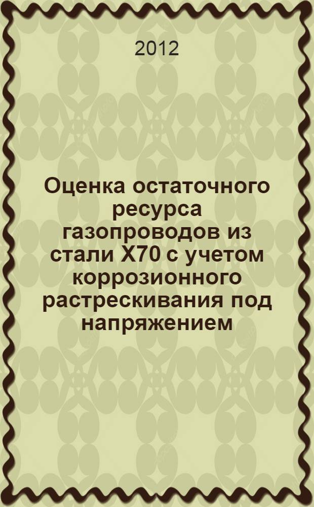 Оценка остаточного ресурса газопроводов из стали Х70 с учетом коррозионного растрескивания под напряжением : автореф. дис. на соиск. учен. степ. к. т. н. : специальность 05.16.09 <Материаловедение>: автореферат диссертации на соискание ученой степени кандидата технических наук