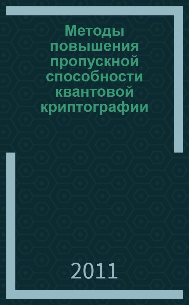 Методы повышения пропускной способности квантовой криптографии : автореф. дис. на соиск. учен. степ. к. ф.-м. н. : специальность 01.04.21 <Лазерная физика>