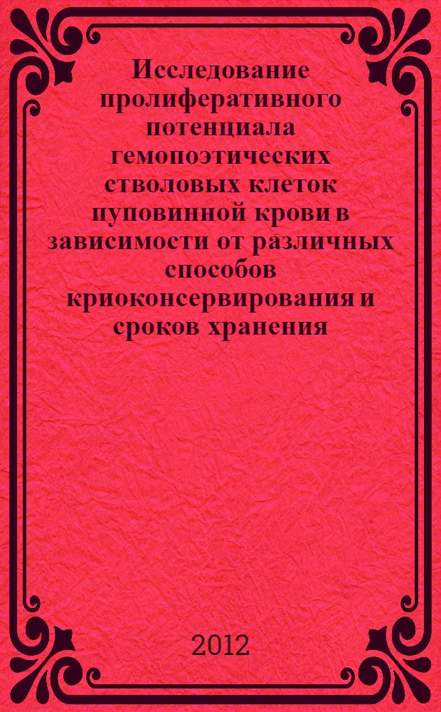 Исследование пролиферативного потенциала гемопоэтических стволовых клеток пуповинной крови в зависимости от различных способов криоконсервирования и сроков хранения : автореф. дис. на соиск. учен. степ. к. м. н. : специальность 14.00.21 <Гематология и переливание крови>