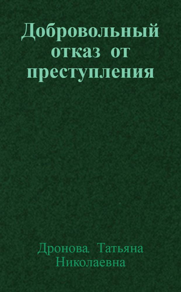 Добровольный отказ от преступления : (теория, закон, и правонарушение) : автореф. дис. на соиск. учен. степ. к. ю. н. : специальность 12.00.08 <Уголовное право и криминология; уголовно-исполнительное право>