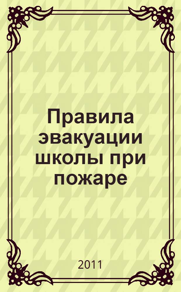 Правила эвакуации школы при пожаре : информационно-методическое пособие
