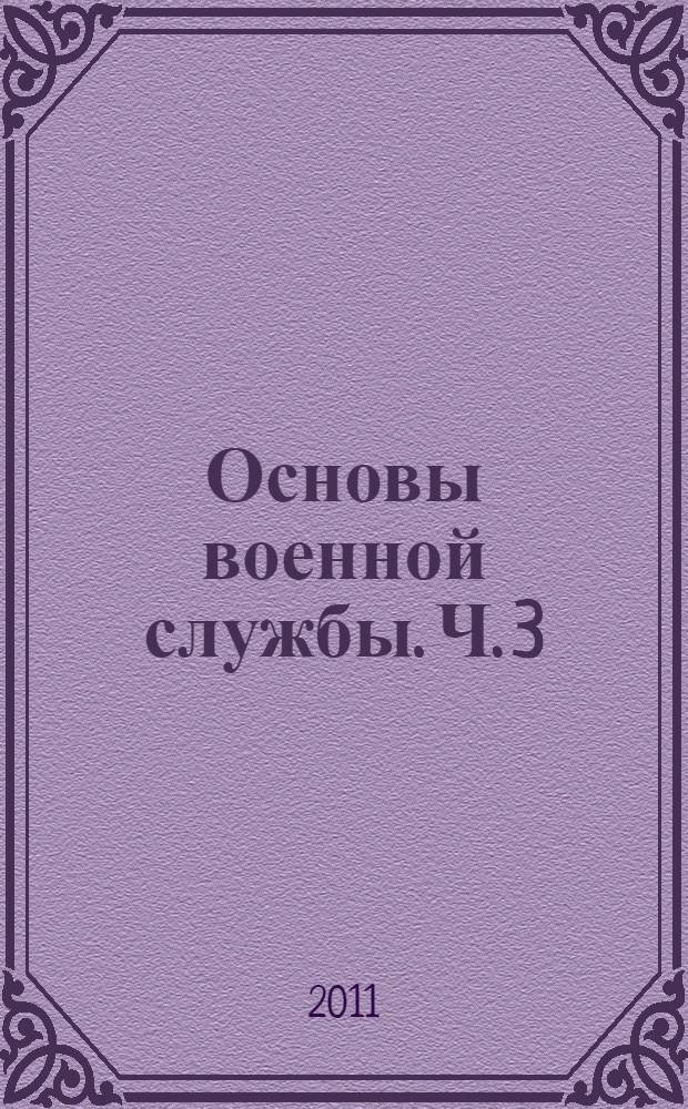 Основы военной службы. Ч. 3 : Основы оказания первой помощи