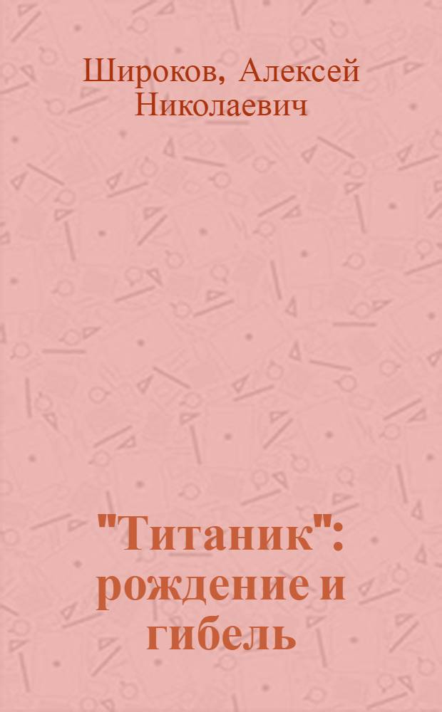 "Титаник" : рождение и гибель