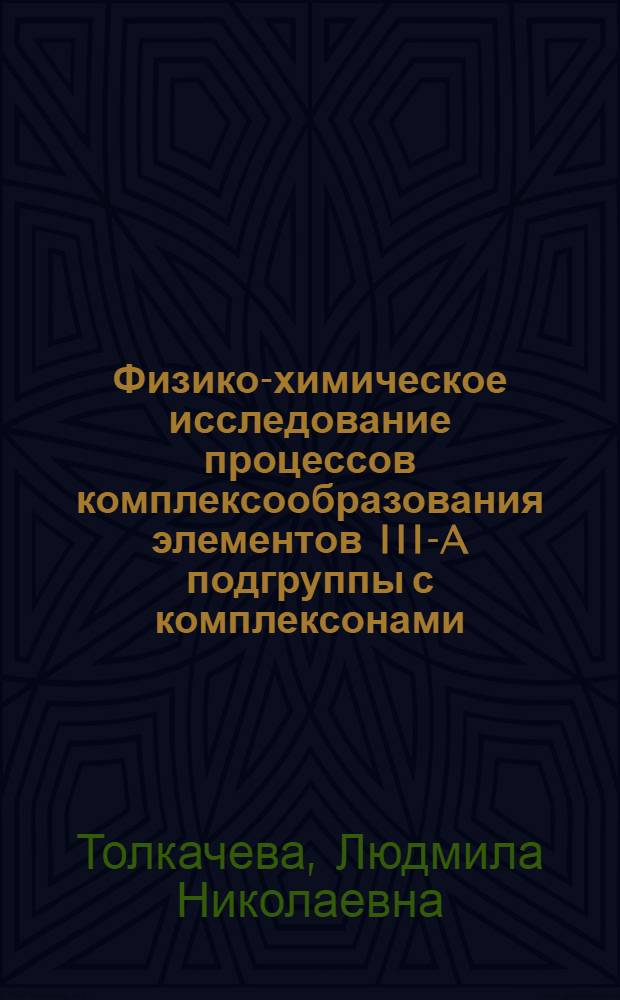 Физико-химическое исследование процессов комплексообразования элементов III-A подгруппы с комплексонами, производными янтарной кислоты : автореф. дис. на соиск. учен. степ. к. х. н. : специальность 02.00.04 <Физическая химия>