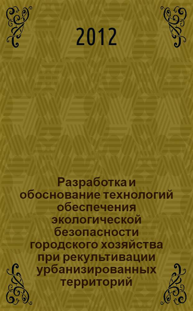 Разработка и обоснование технологий обеспечения экологической безопасности городского хозяйства при рекультивации урбанизированных территорий : автореф. дис. на соиск. учен. степ. к. т. н. : специальность 05.23.19 <Экологическая безопасность строительства и городского хозяйства>