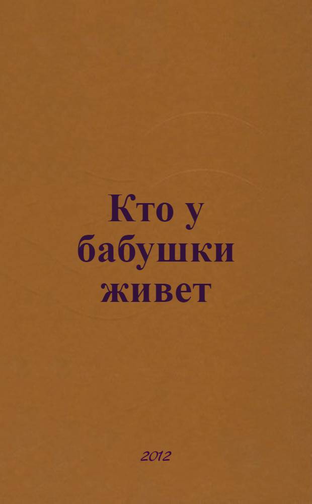 Кто у бабушки живет
