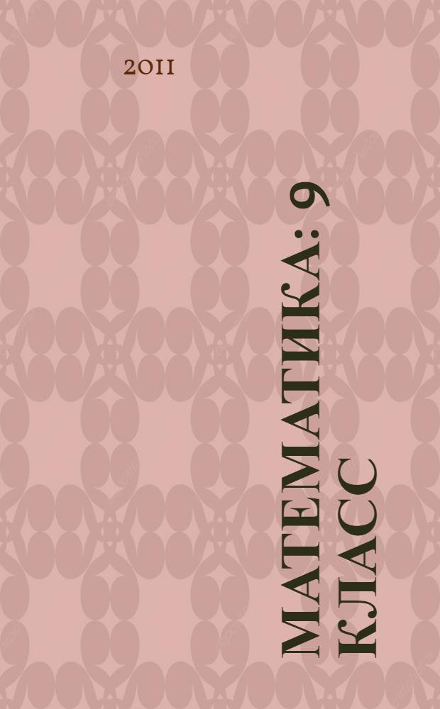 Математика : 9 класс : тематические тесты, редактор тестов