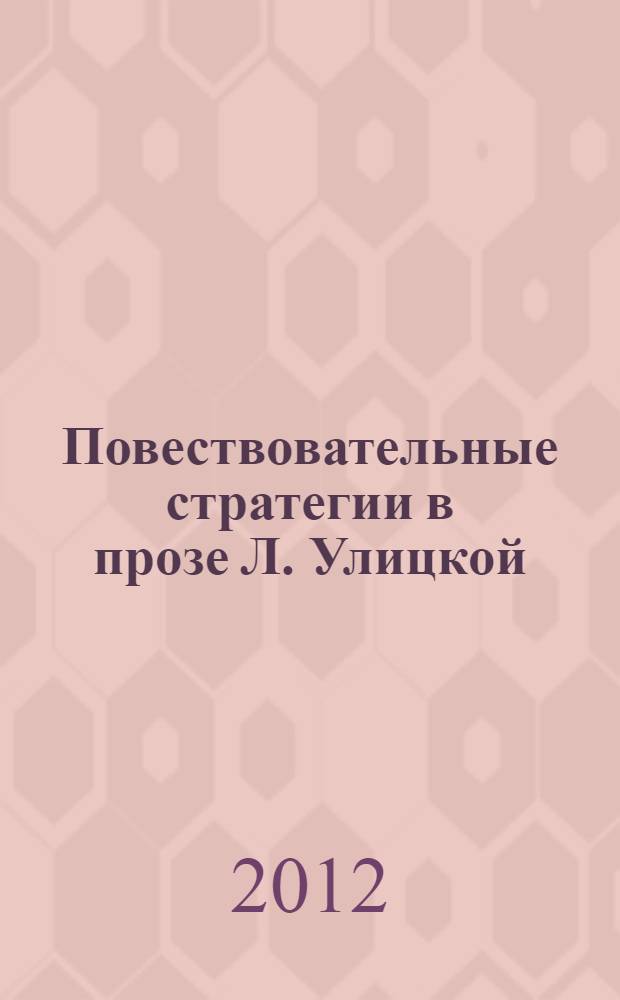 Повествовательные стратегии в прозе Л. Улицкой : автореф. дис. на соиск. учен. степ. к. филол. н. : специальность 10.01.01 <Русская литература>