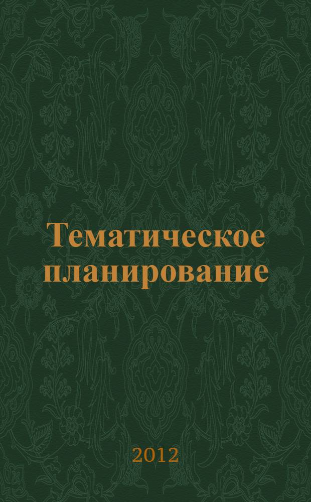 Тематическое планирование : комплексные занятия : по программе "От рождения до школы" : средняя группа