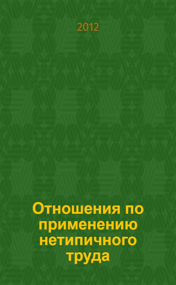 Отношения по применению нетипичного труда: понятие, виды, общие вопросы правового регулирования : автореф. дис. на соиск. учен. степ. к. ю. н. : специальность 12.00.05 <Трудовое право; право социального обеспечения>
