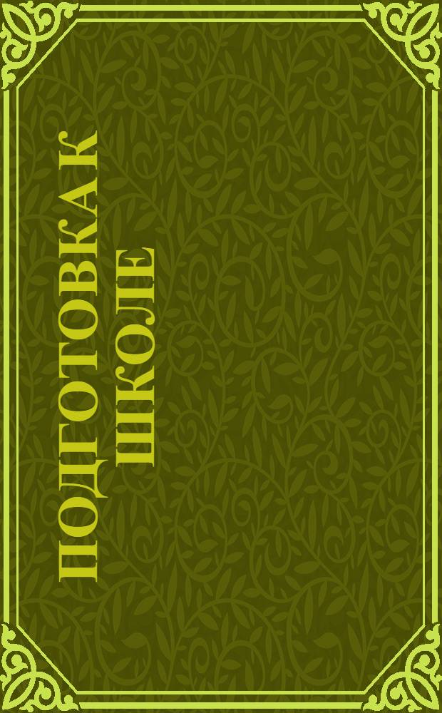 Подготовка к школе : рабочие тетради