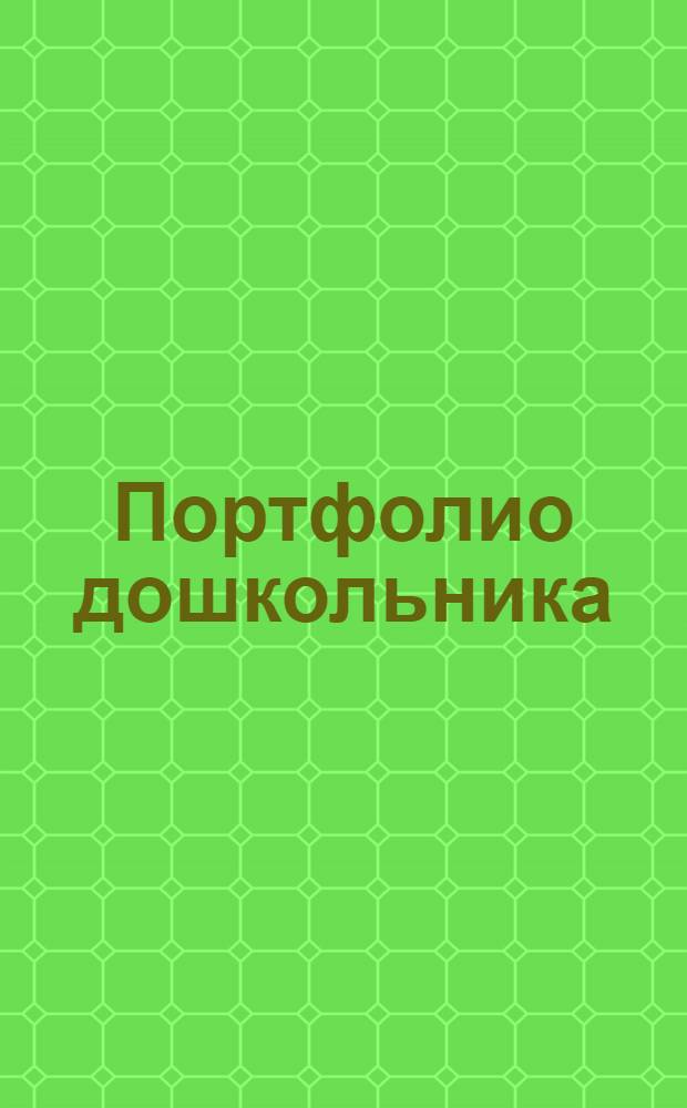 Портфолио дошкольника