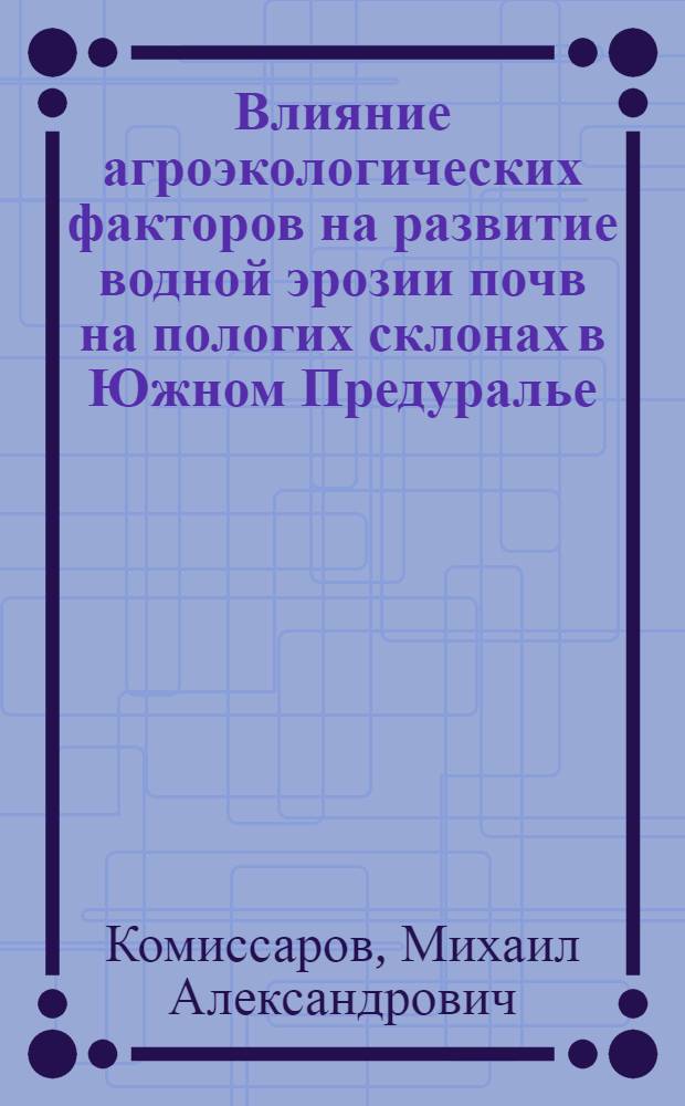Влияние агроэкологических факторов на развитие водной эрозии почв на пологих склонах в Южном Предуралье : автореф. дис. на соиск. учен. степ. к. б. н. : специальность 03.02.13 <Почвоведение>