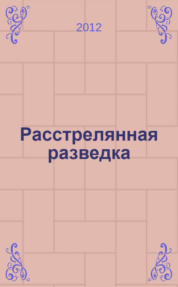 Расстрелянная разведка