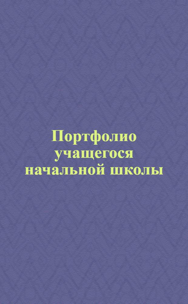 Портфолио учащегося начальной школы