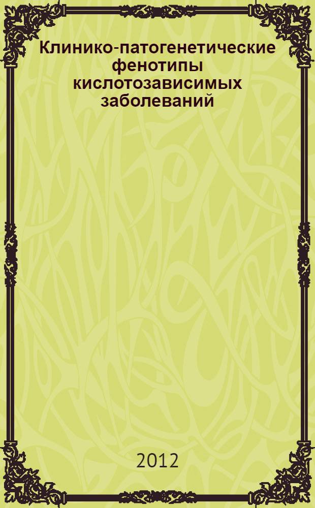 Клинико-патогенетические фенотипы кислотозависимых заболеваний: НПВП-гастропатии и язвенной болезни желудка и двенадцатиперстной кишки : автореф. дис. на соиск. учен. степ. д. м. н. : специальность 14.01.04 <Внутренние болезни>