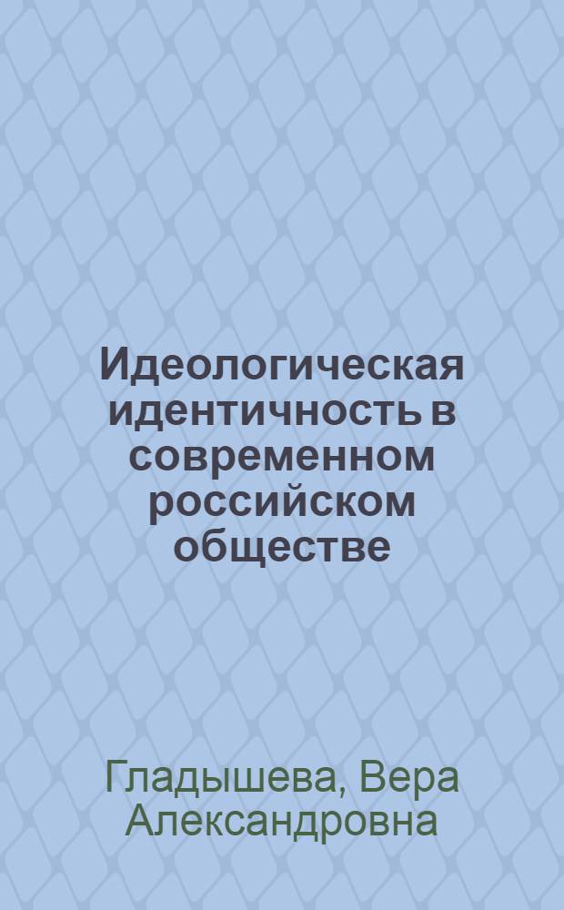Идеологическая идентичность в современном российском обществе (социально-философский анализ) : автореф. дис. на соиск. учен. степ. к. филос. н. : специальность 09.00.11 <Социальная философия>