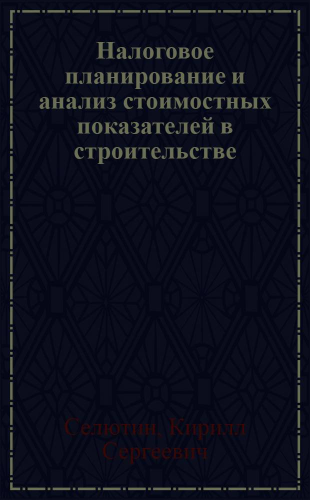 Налоговое планирование и анализ стоимостных показателей в строительстве : автореф. дис. на соиск. учен. степ. к. э. н. : специальность 08.00.10 <Финансы, денежное обращение и кредит>
